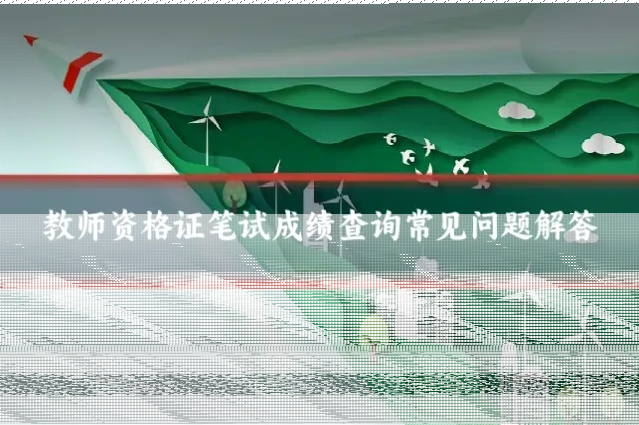 教师资格证笔试成绩查询常见问题解答