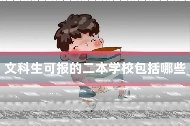 文科生可报的二本学校包括哪些