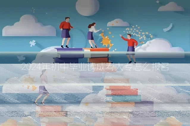 2024年初中毕业读成考大专怎么报名