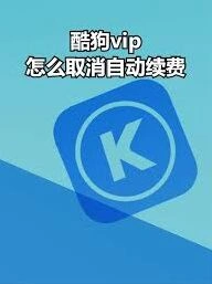 酷狗解除自动续费方法