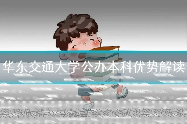 华东交通大学公办本科优势解读