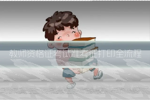 教师资格证考试准考证打印全流程