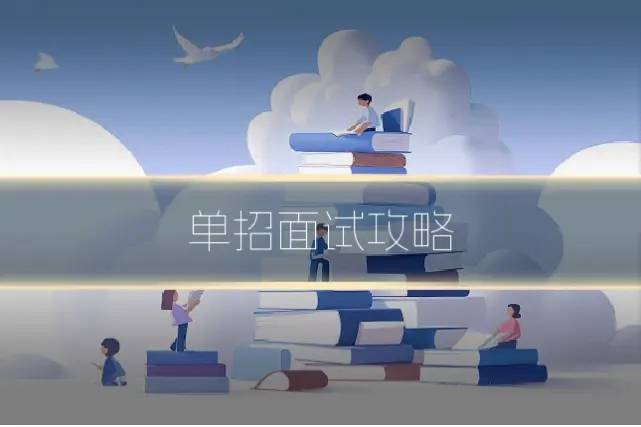 单招面试攻略