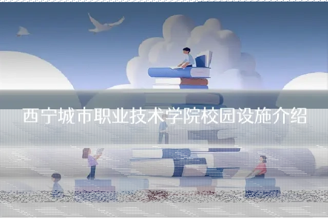 西宁城市职业技术学院校园设施介绍