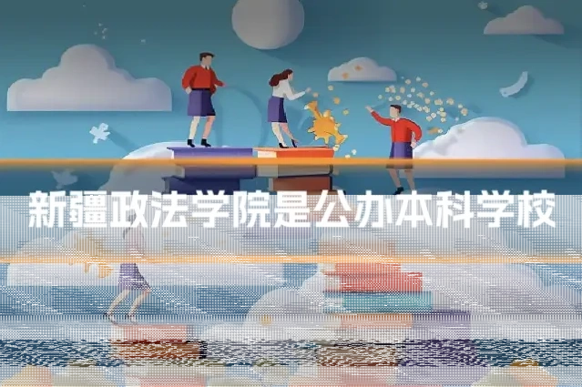 新疆政法学院是公办本科学校