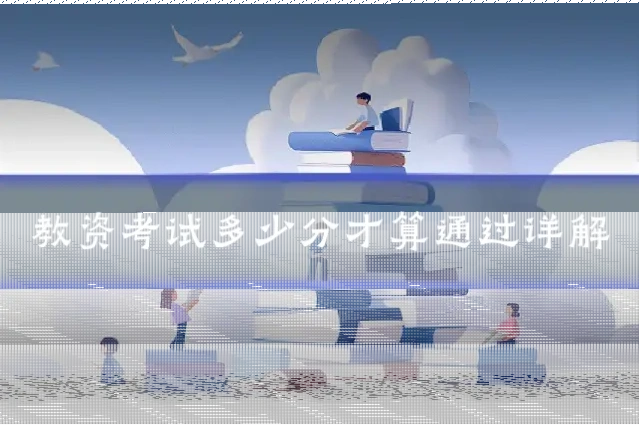 教资考试多少分才算通过详解