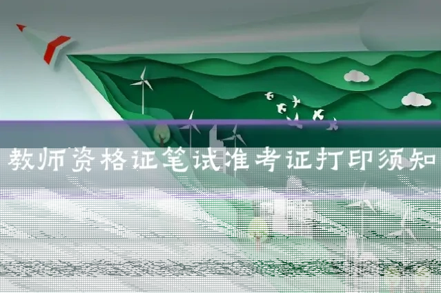 教师资格证笔试准考证打印须知