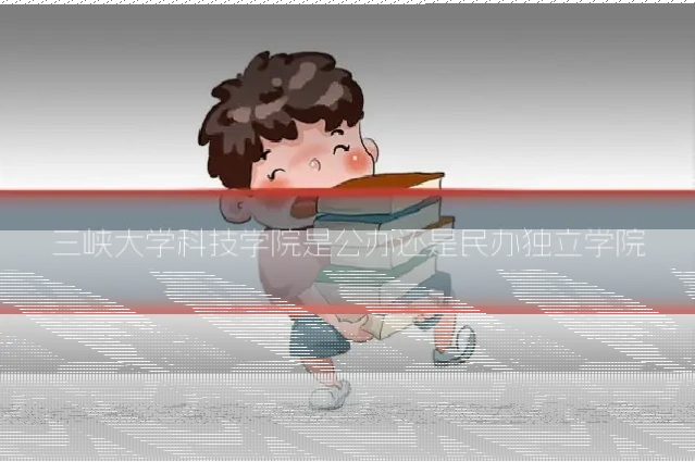 三峡大学科技学院是公办还是民办独立学院