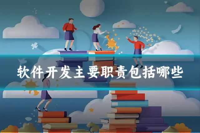 软件开发主要职责包括哪些