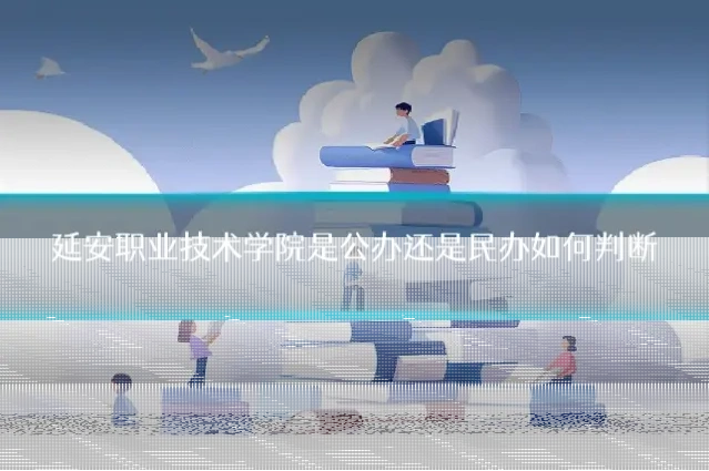 延安职业技术学院是公办还是民办如何判断