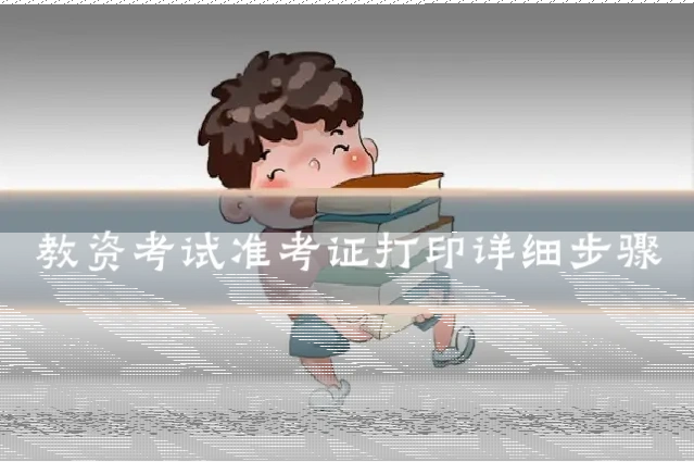 教资考试准考证打印详细步骤