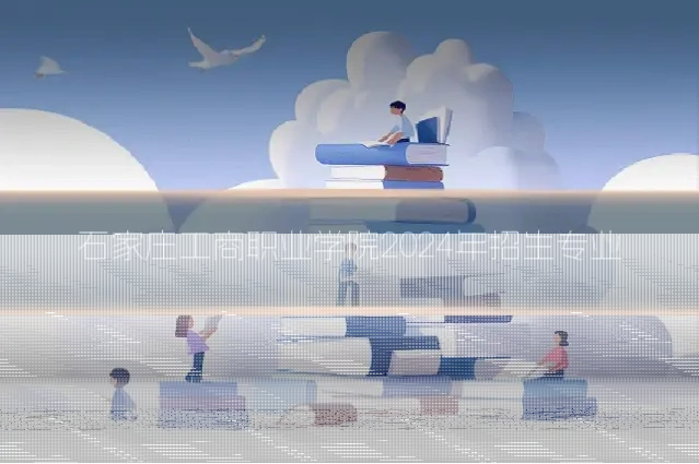 石家庄工商职业学院2024年招生专业