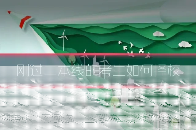 刚过二本线的考生如何择校