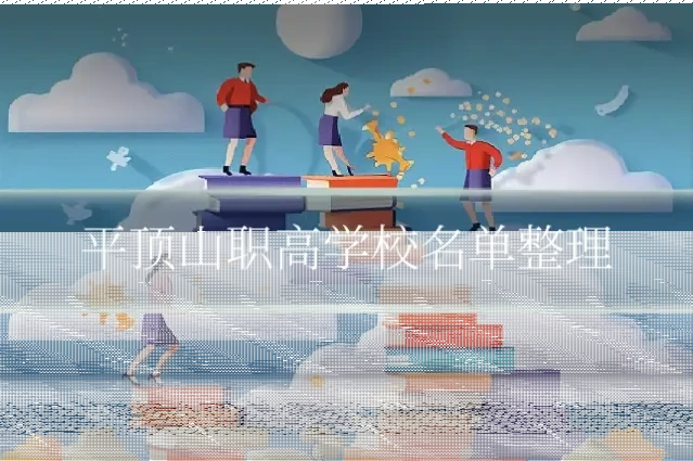 平顶山职高学校名单整理