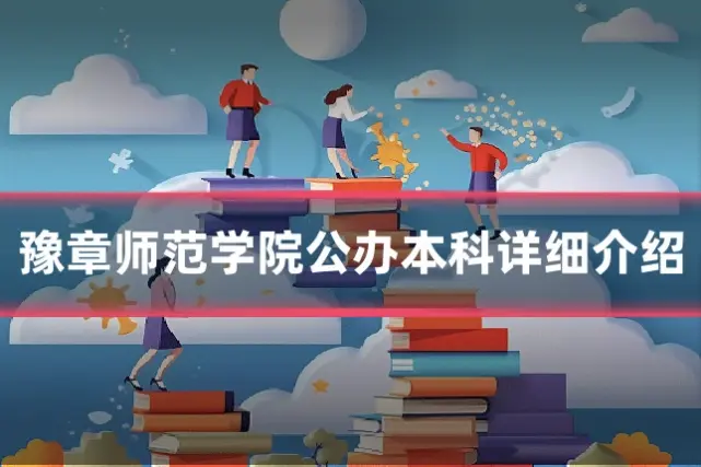 豫章师范学院公办本科详细介绍
