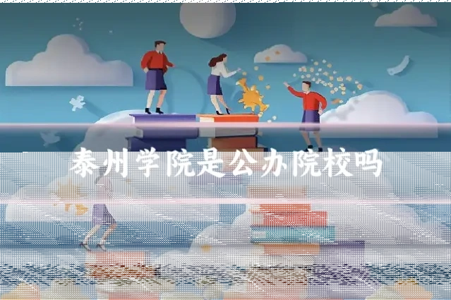 泰州学院是公办院校吗