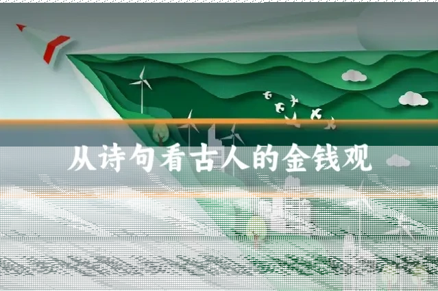 从诗句看古人的金钱观