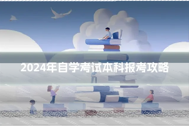 2024年自学考试本科报考攻略
