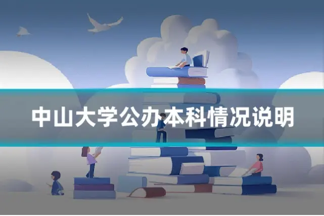 中山大学公办本科情况说明