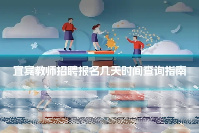 宜宾教师招聘报名几天时间查询指南
