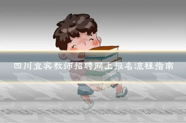 四川宜宾教师招聘网上报名流程指南