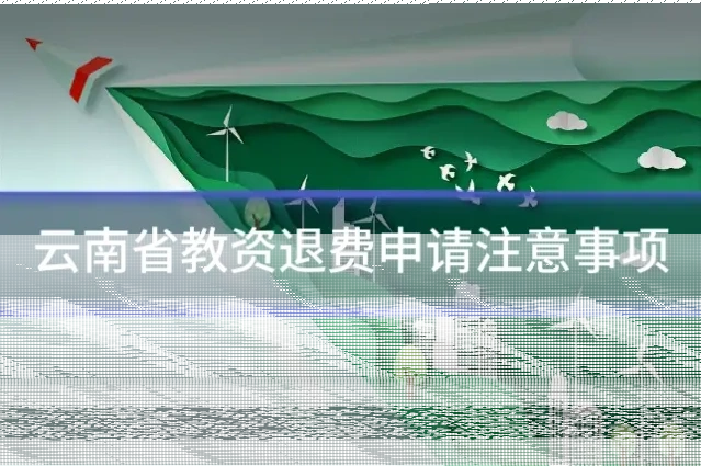 云南省教资退费申请注意事项