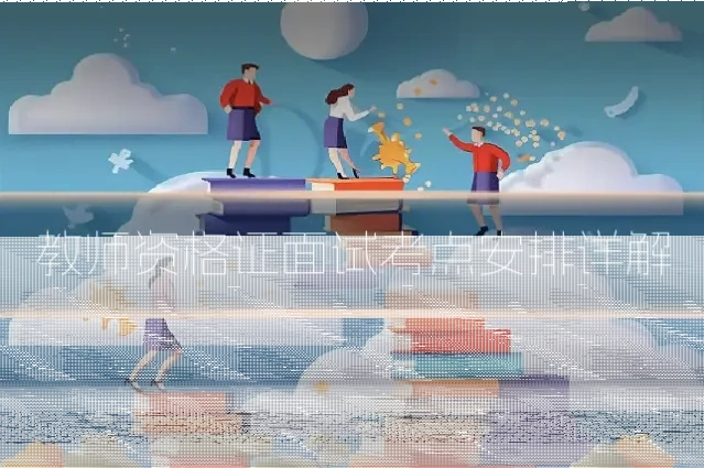 教师资格证面试考点安排详解