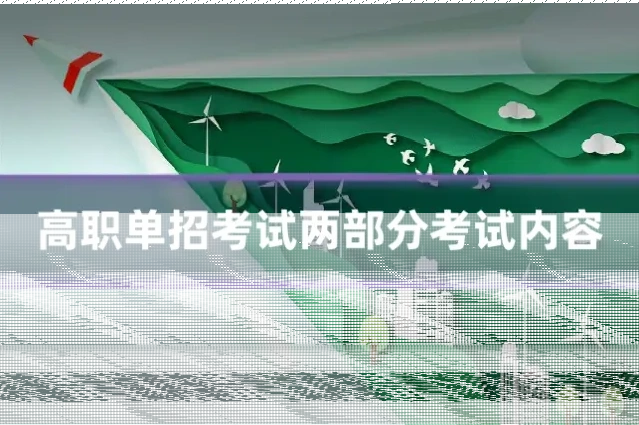 高职单招考试两部分考试内容