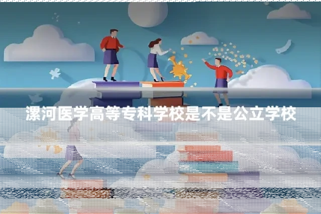 漯河医学高等专科学校是不是公立学校