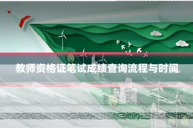 教师资格证笔试成绩查询流程与时间