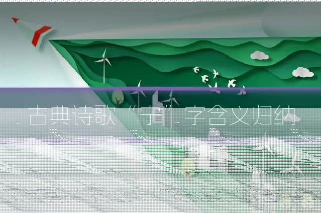 古典诗歌“宁”字含义归纳