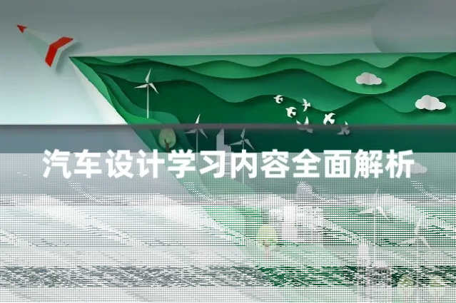 汽车设计学习内容全面解析