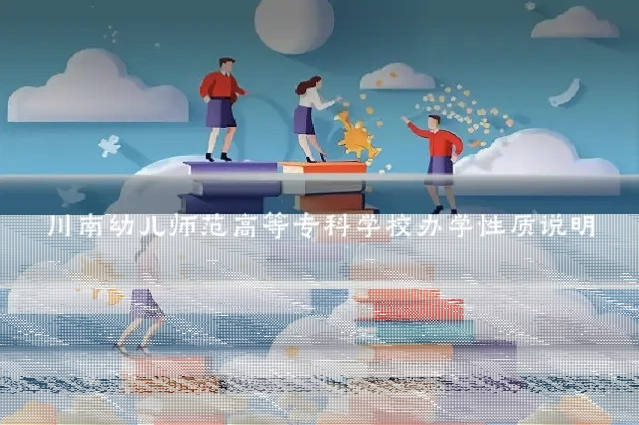 川南幼儿师范高等专科学校办学性质说明