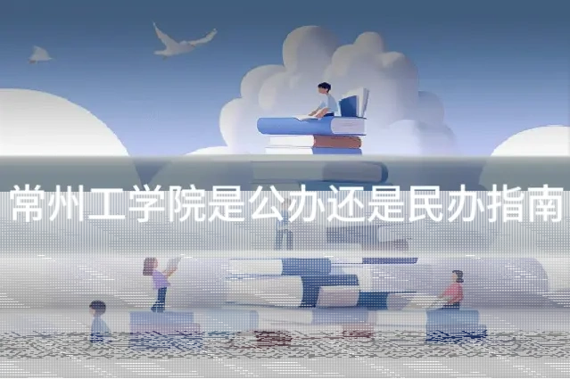 常州工学院是公办还是民办指南