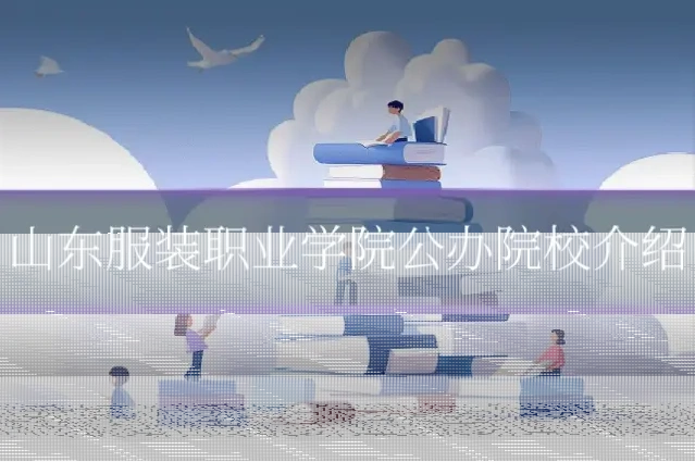 山东服装职业学院公办院校介绍