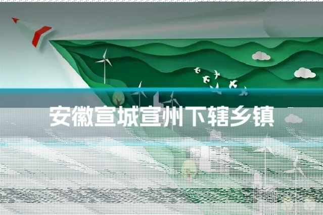 安徽宣城宣州下辖乡镇