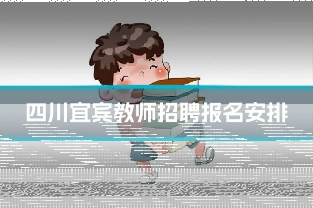 四川宜宾教师招聘报名安排