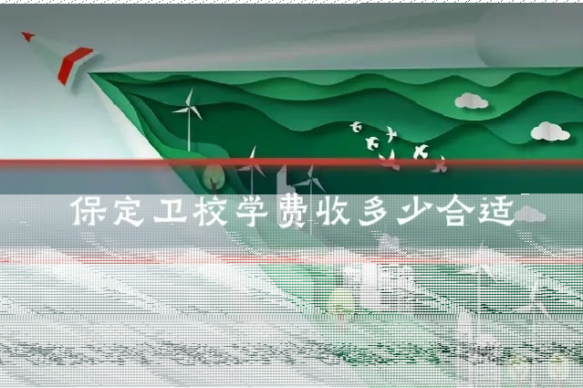 保定卫校学费收多少合适