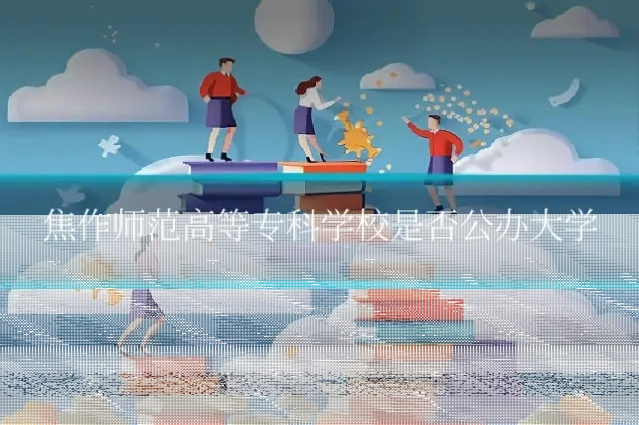 焦作师范高等专科学校是否公办大学