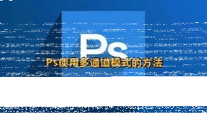photoshop多通道