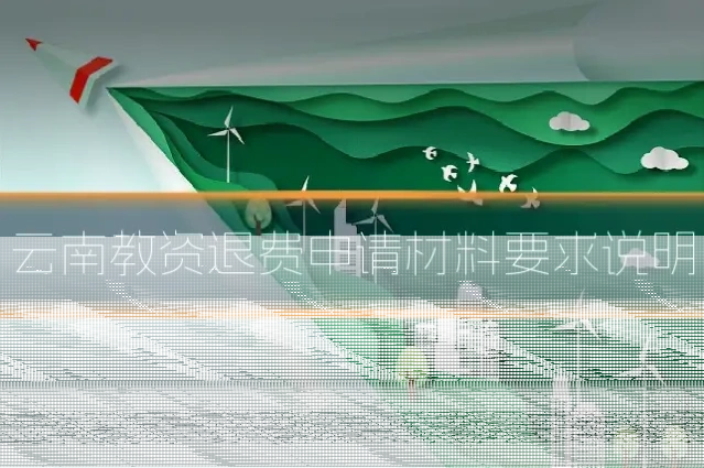 云南教资退费申请材料要求说明
