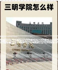三明学院