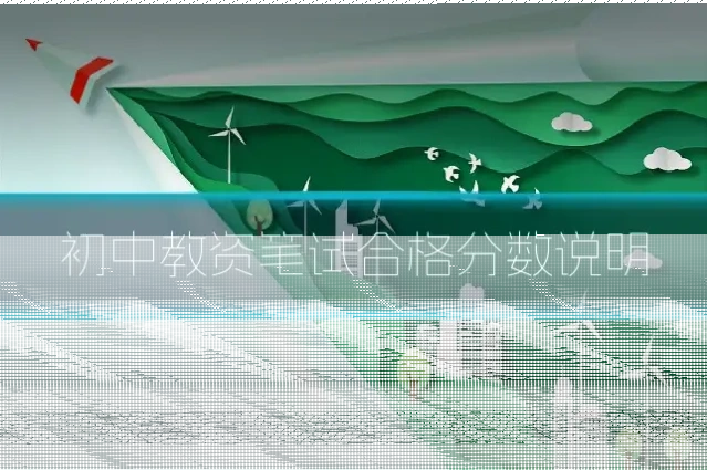 初中教资笔试合格分数说明