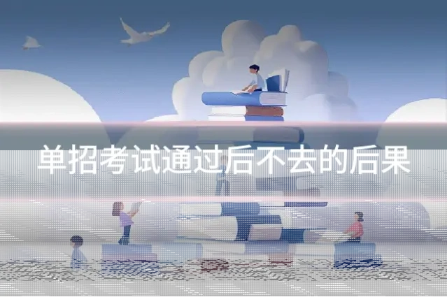 单招考试通过后不去的后果