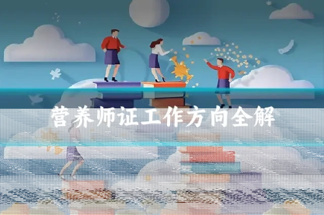 营养师证工作方向全解