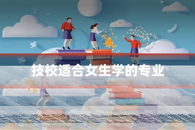 技校适合女生学的专业