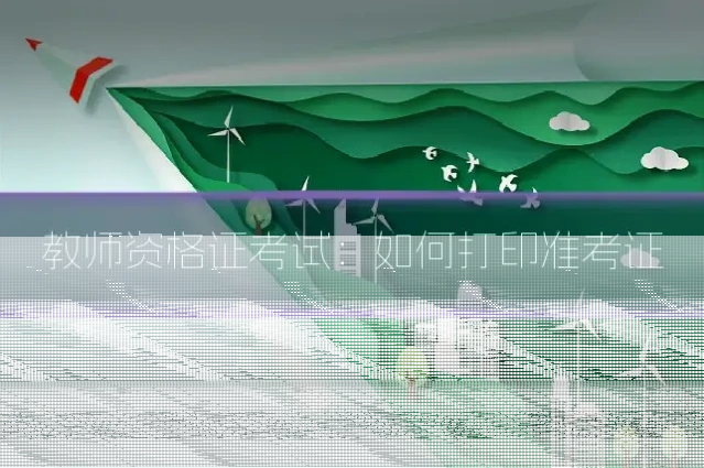 教师资格证考试：如何打印准考证