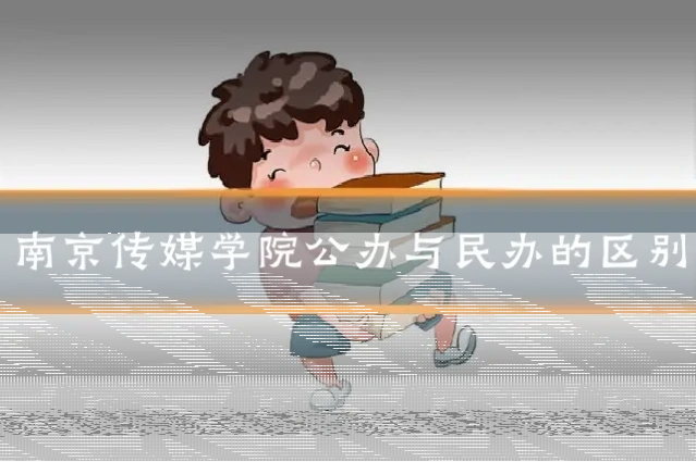 南京传媒学院公办与民办的区别
