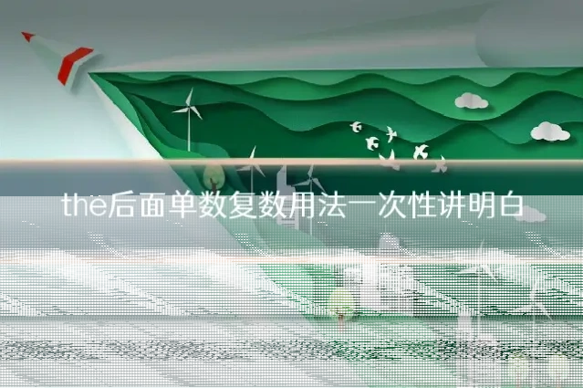 the后面单数复数用法一次性讲明白