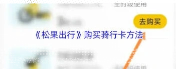 微信松果出行